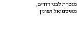 מזכרת לבני דודים,נ מאיסמואל ושומןכ 