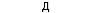 Д 