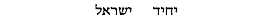 יחיד ישראל 