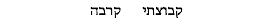 קבוצתי קרבה 