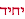 יחיד
